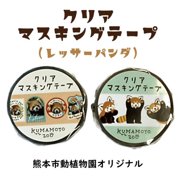 クリア マスキングテープ【レッサーパンダ】