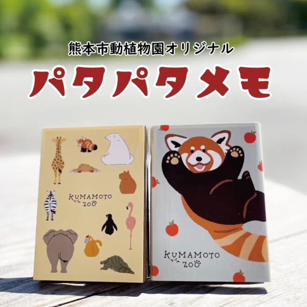 オリジナル　パタパタメモ