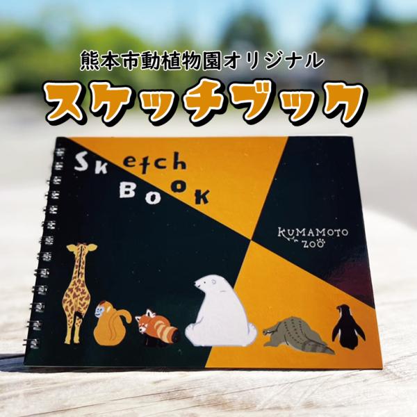 オリジナル　スケッチブック