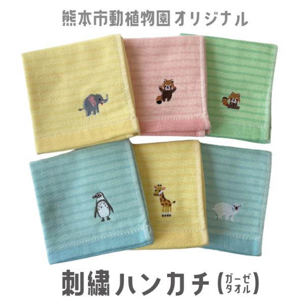 オリジナル　刺しゅうハンカチ（ガーゼタオル）