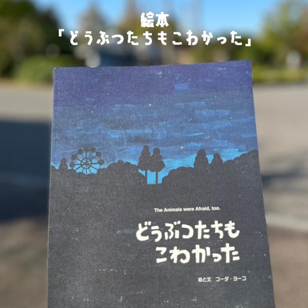 コーダヨーコ　絵本「どうぶつたちもこわかった」