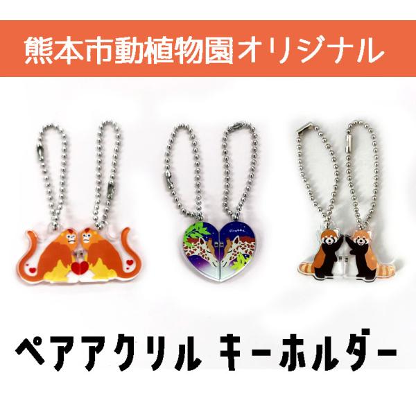 オリジナル「ペアキーホルダー」（キンシコウ／レッサーパンダ）