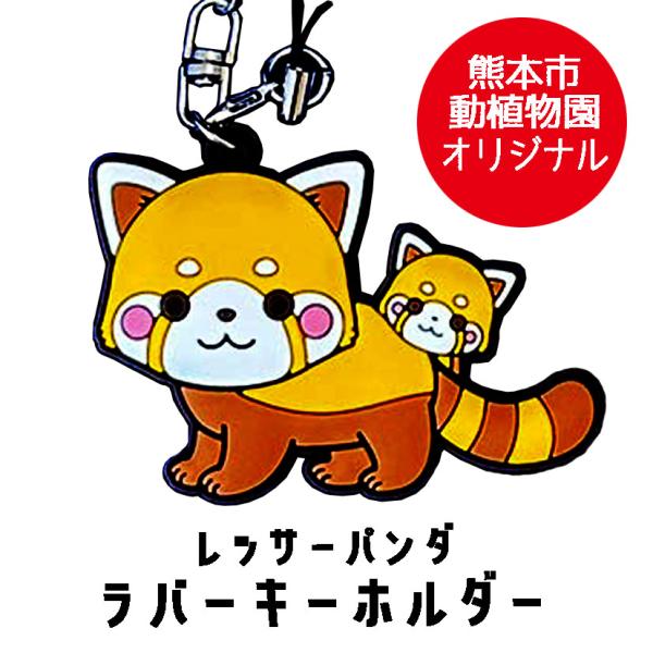 レッサーパンダ　オリジナルラバーキーホルダー