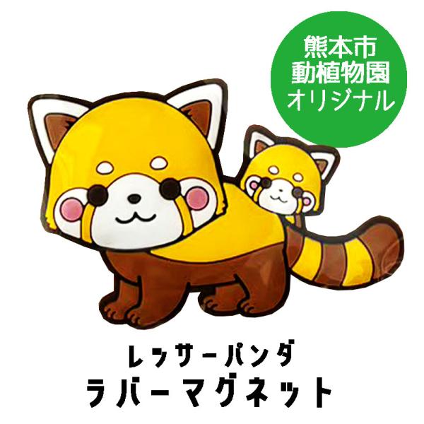 レッサーパンダ　オリジナルラバーマグネット