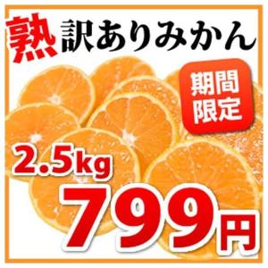 ご自宅用に 訳あり「熟」みかん 2.5kg 熊本県産 2セット購入で送料無料 3セット以降はおまけ付 訳ありみかん