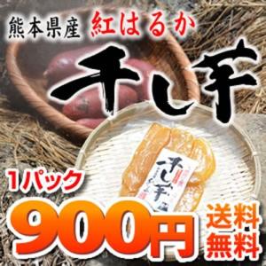 温泉地熱で蒸しあげた 紅はるかの干し芋 送料無料【熊本県産紅...