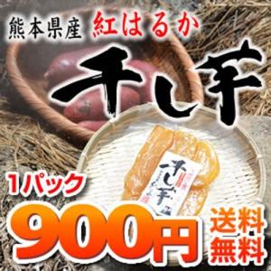 温泉地熱で蒸しあげた 紅はるかの干し芋 送料無料【熊本県産紅はるか使用】