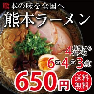 熊本ラーメン 4種類から選べる6 or 4 or 3食入り (2人前3袋など) 送料無料 ポイント消化 グルメ お取り寄せ 食品 お試し 九州 お手軽 インスタント