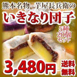いきなり団子 5種20個セット  熊本名物 5種類の味が楽しめる名店