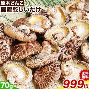 熊本・大分県産 原木どんこ 乾しいたけ70g 【送料無料★5つ購入でおまけ付】代引不可 しいたけ 椎茸