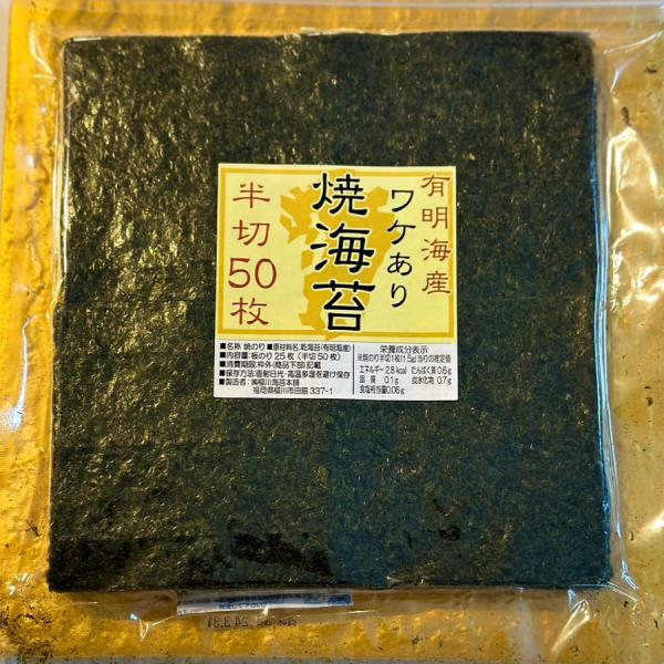 有明海産 訳あり 焼き海苔 半切り50枚（保存に便利なチャック付き） のり 海苔 ノリ 焼きのり 有...