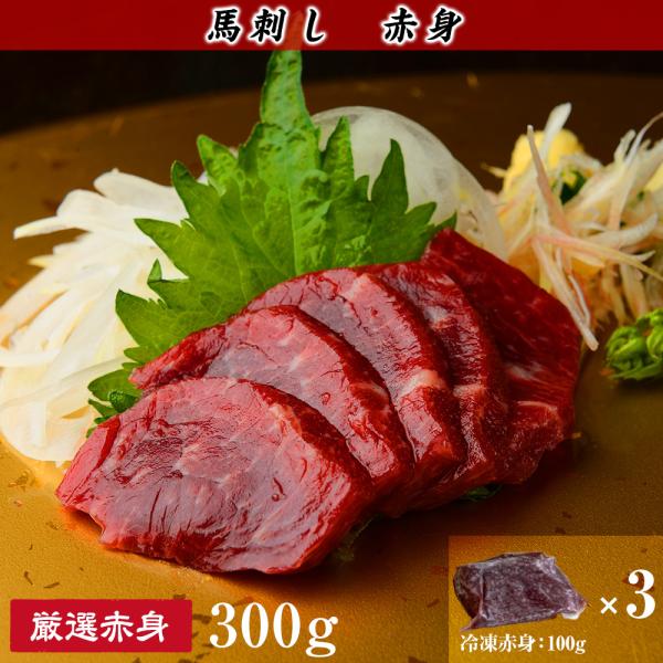 赤身馬刺し 約300g(100g×3個)