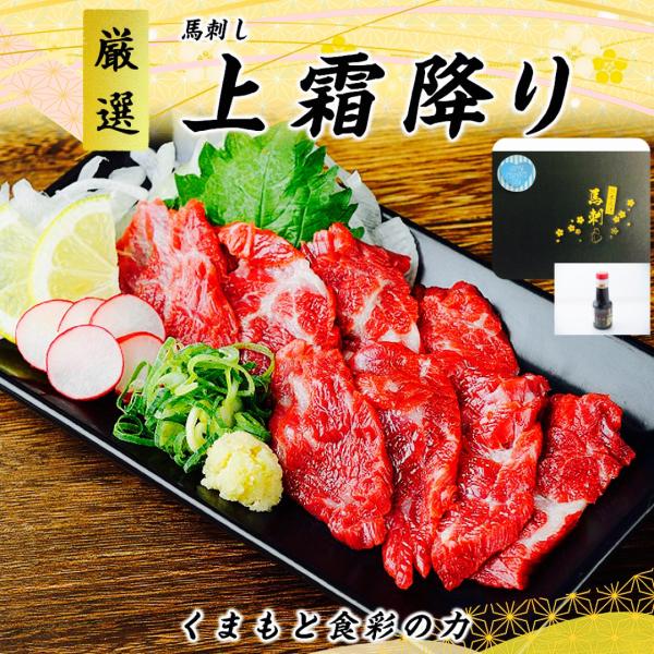 くまもと食彩の力 父の日 ギフト 馬刺し 国産 カナダ産国内肥育  上霜降り（トロ） 200g 父の...