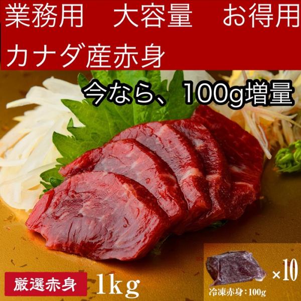 【限定 業務用商品 100g増量中】カナダ産  馬刺し特選赤身  1kg 馬肉 熊本 ブロック肉 2...