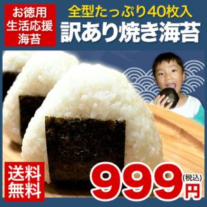 お徳用生活応援海苔 有明海産 訳あり 焼き海苔 海苔の一大産地 送料無料 有明海産 お徳用(訳あり) 全型40枚入り7-14営業日以内に出荷予定(土日祝日除)