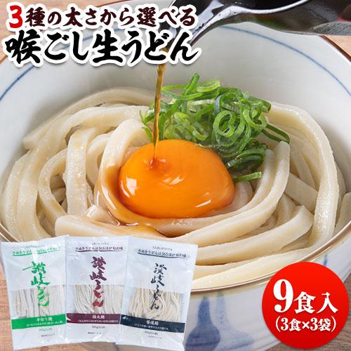 1000円ポッキリ 送料無料 讃岐うどん 9食 300g×3袋 生麺 喉ごし 生うどん 普通麺 極太...
