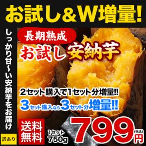 とろ甘絶品♪お試し安納芋750g入 2セットで1セット分おまけ増量 送料無料 種子島産 サイズ不選別 複数はおまとめ配送 3-5営業日以内に出荷予定