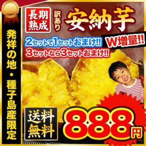 1箱から送料無料 訳あり安納芋1kg入 2セットで1セット分おまけ増量 種子島産 さつまいも サイズ不選別 複数はおまとめ配送 3月末-4月中旬頃より順次出荷