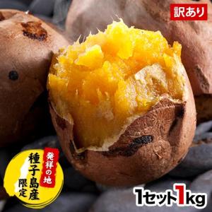 安納芋 訳あり 予約解禁  種子島産 2セットからW増量 さつまいも 本場 種子島産 1kg 送料無料 (大中小不揃い) グルメ 2月末-3月中旬頃より順次出荷