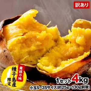 訳あり小玉安納芋4kg 送料無料 2セットで1セットおまけ増量 3-5営業日以内に出荷予定