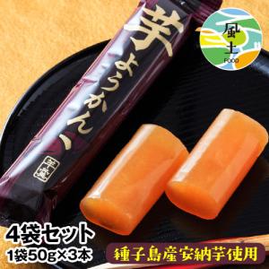 在庫残り僅か ようかん 焼き 安納芋 4袋セット 1袋＝50ｇ×3本入