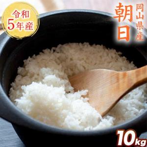 米 お米 令和5年産 岡山県産 朝日 10kg 送料無料 朝日米 白米 こめ 3-7営業日以内に出荷予定(土日祝除く)｜kumamotofood