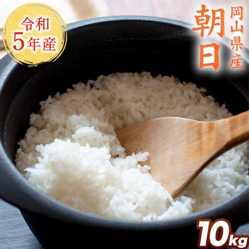 米 令和5年産 岡山県産 朝日 10kg 送料無料 朝日米 白米 3-7営業日以内に出荷予定(土日祝...