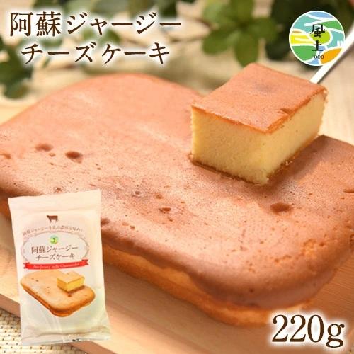 阿蘇ジャージー チーズケーキ ケーキ 取り寄せ スイーツ 送料無料  3-7営業日以内に出荷予定(土...