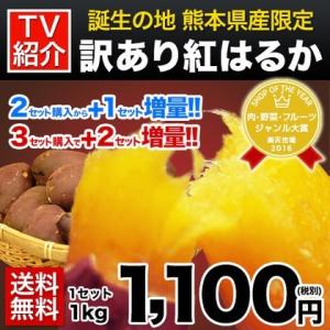 送料無料 熊本県産訳あり紅はるか1kg 2セットで1セット分 増量 ※大中小サイズ混合※複数セットはおまとめ配送 6月末-7月中旬頃より順次出荷