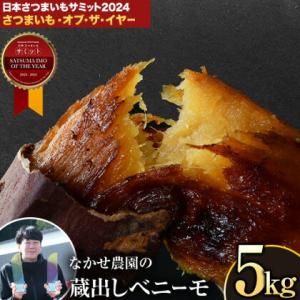 さつまいも 紅はるか 蔵出し 熟成 ベニーモ 5キロ 贈答用 送料無料  2L - S サイズ 混合 中瀬農園 ギフト 芋 お取り寄せ 11月上旬-12月上旬頃より発送予定