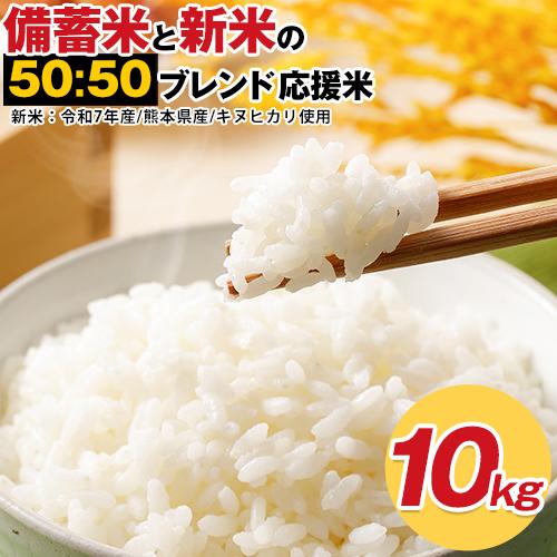 速攻出荷 備蓄米 新米 ブレンド 応援米 10kg 米5kg × 2袋 国内産 新米 令和7年産 白...
