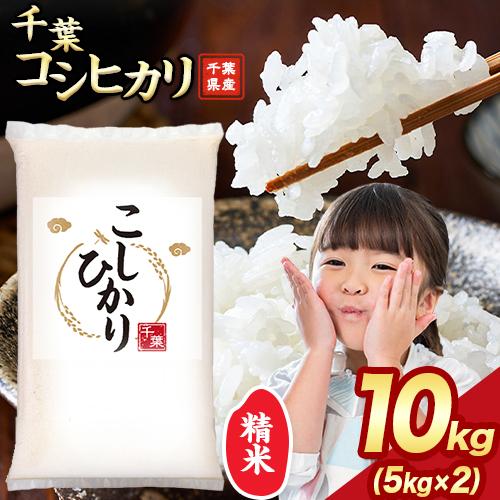 千葉県産コシヒカリ 令和6年産10kg（5kg×2） 白米 送料無料 コメ お米 備蓄米 ではありま...