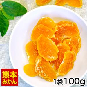 熊本県産 みかん 厳選 ドライみかん 100g ドライフルーツ 送料無料 ポイント消化 3-7営業日以内に出荷予定(土日祝日除く)