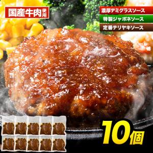 ハンバーグ 国産 冷凍 お取り寄せ 肉 ギフト 10個×150g 3種 デミグラス 送料無料 1-5営業日以内に発送予定土日祝除く