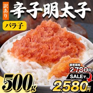 辛子明太子 500g バラ子 送料無料 2袋購入で1袋おまけ 訳あり めんたいこ 家庭用 お取り寄せグルメ 1-5営業日以内出荷 土日祝除く