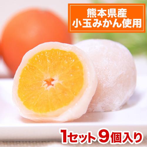 みかん 大福 9個 まるごと1玉 送料無料 熊本県産 小玉 みかん使用 スイーツ 和菓子 贈答 初売...