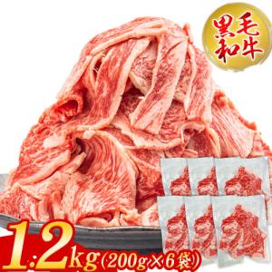 黒毛和牛 切り落とし メガ盛り1.2kg(200g×6袋) 冷凍