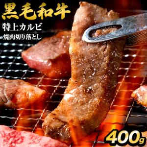 黒毛和牛 カルビ 特上 400g 切り落とし 国産 送料無料 九州産 焼肉 肉 お肉 カルビ 7-14営業日以内に出荷予定 土日祝日除く