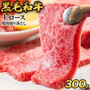 黒毛和牛 上 ロース 焼肉 切り落とし 300g 焼肉用 焼肉 肉 お肉 国産  牛肉 7-14営業日以内に出荷予定(土日祝日除く) |