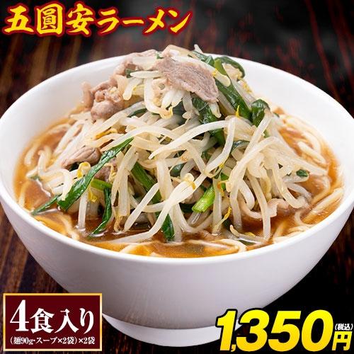 坂出・五圓安 ラーメン 4食 ご当地 ラーメン 生麺 生ラーメン 醤油豚骨 名店 らーめん メール便...