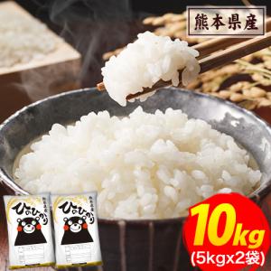 令和5年産 ひのひかり 10kg (5kg ×2袋)  米10kg 米 10kg お米 送料無料 熊本県産  精米 白米《1-5営業日以内に発送予定(土日祝日除く)》｜ご当地風土 ヤフー店