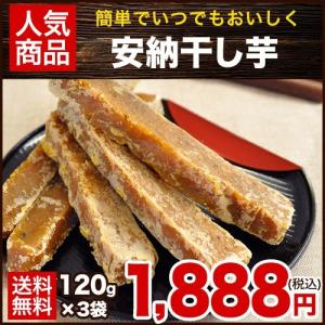 干し芋 本場 種子島産 安納芋 120g×3袋 干し 安納芋 送料無料 3-7営業日以内に出荷予定(土日祝日除く)