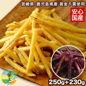 芋けんぴ 紫芋けんぴ セット 250g+230g 送料無料 宮崎県・鹿児島県産  使用 お菓子 4月中-4月下旬頃より順次出荷  ｜