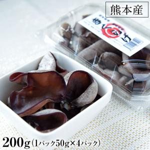 生きくらげ 熊本産 200g (50g×4パック)  クール便 国産