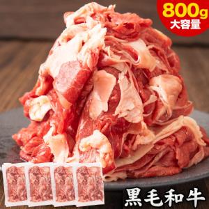 黒毛和牛 こま切れ肉  メガ盛り 800g 九州産 小間切れ