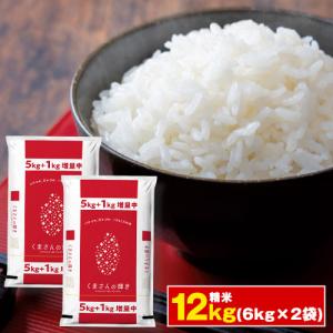 米 お米 くまさんの輝き 12kg (6kg ×2袋) 送料無料 10kg ＋2kg増量 令和3年産 熊本県産 精米 白米 お取り寄せ 7-14営業日以内に出荷予定(土日祝日除く)