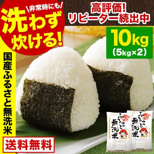 速攻出荷 国産 ふるさと 無洗米 10kg 送料無料 精米 非常食 保存食 こめ コメ kome  ...