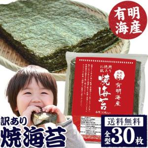 賞味期限2026年9月7日 有明海産 焼き海苔 訳あり 全型30枚 入り 送料無料 ポイント消化 海苔 食品 焼海苔 有明 お徳用 1-5営業以内発送予定(土日祝除)