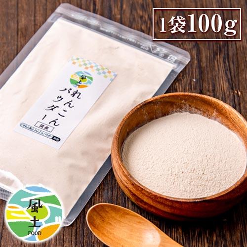 レンコンパウダー レンコン 蓮根 100g 送料無料 野菜 根野菜 国産 熊本県産 国産 栄養満天 ...
