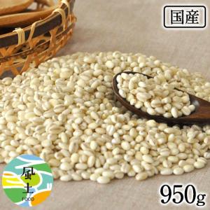 国産大麦 丸麦 たっぷり950g 送料無料 β-グルカンなど食物繊維が豊富 3-7営業日以内に出荷予定(土日祝日除く) ｜